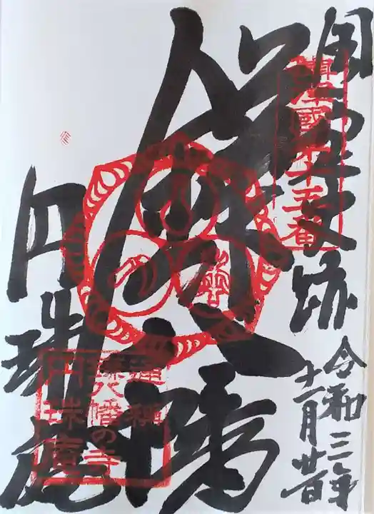 円珠庵(鎌八幡)の御朱印