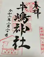 牛嶋神社の御朱印