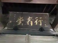 千光寺(奈良県)