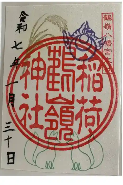 鶴嶺八幡宮の御朱印