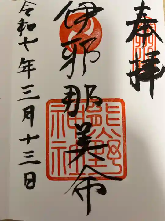 熊野神社の御朱印
