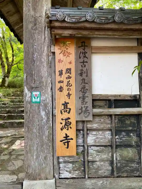 高源寺のその他建物