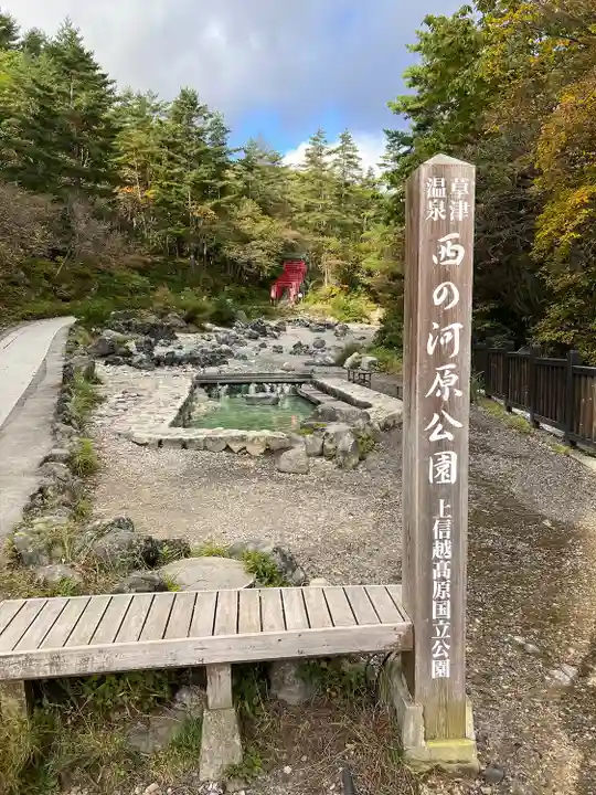 草津穴守稲荷神社(群馬県)