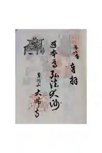 大師寺の御朱印