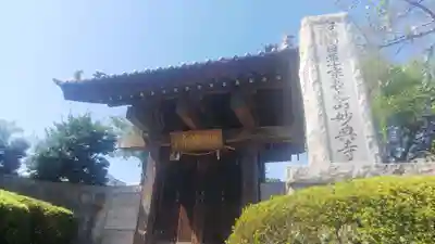 妙典寺の山門・神門