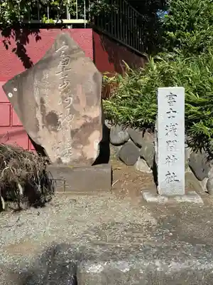 富士浅間神社(神奈川県)