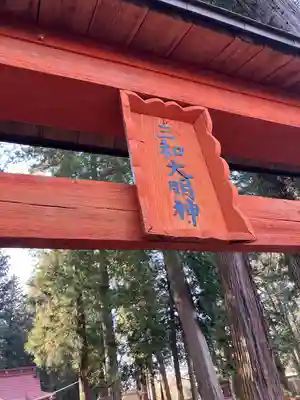 三和神社の鳥居