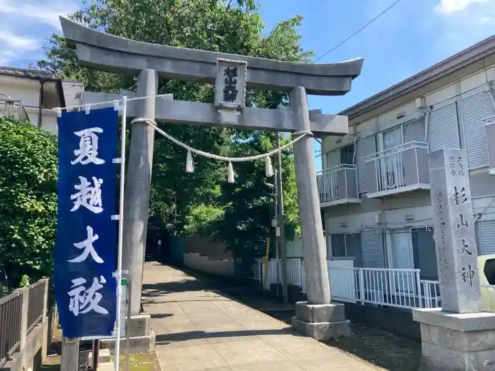 六角橋杉山大神(神奈川県)