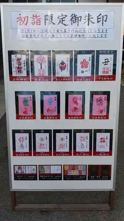 常陸第三宮 吉田神社の御朱印