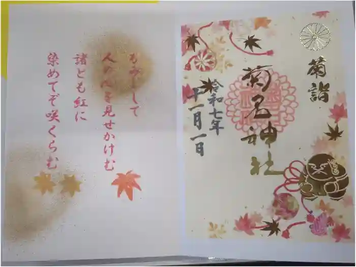 菊名神社の御朱印