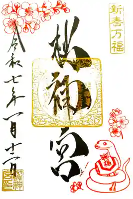 参拝記録:2025年1月季節の御朱印