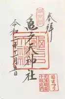 亀戸天神社の御朱印