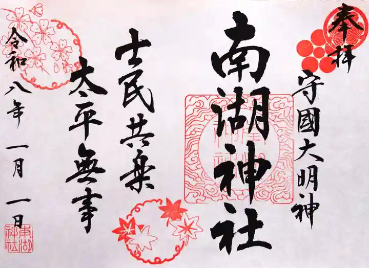 南湖神社の御朱印
