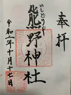 石鳥谷熊野神社の御朱印