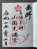 山田天満宮(愛知県)