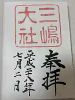 三嶋大社(静岡県)