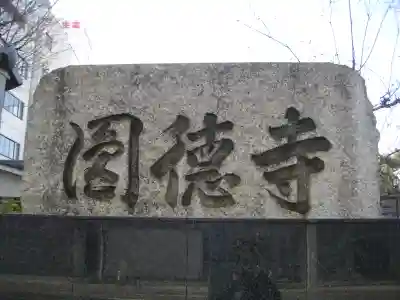 円徳寺のその他建物