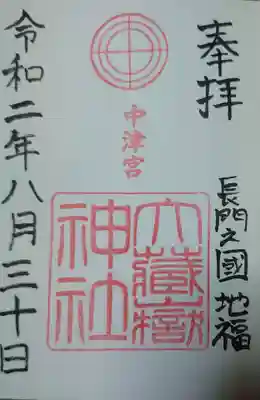 大蔵嶽神社の御朱印