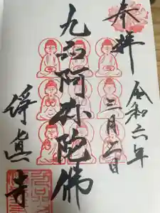 淨眞寺の御朱印