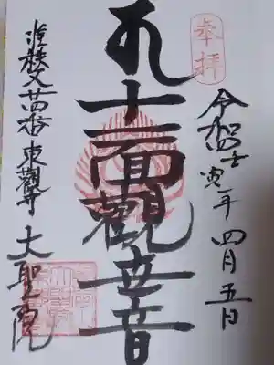 大聖院の御朱印