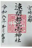 速開都比売神社の御朱印