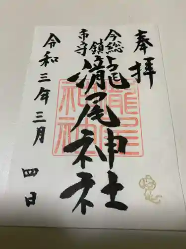 今市瀧尾神社の御朱印
