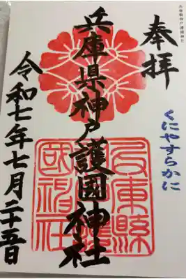 兵庫縣神戸護國神社 全国護国神社