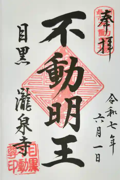 瀧泉寺（目黒不動尊）の御朱印