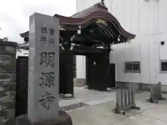 明源寺(東京都)