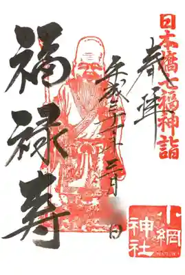 御朱印 福禄寿
この他に弁財天の御朱印もありました