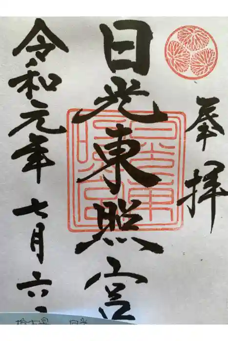 日光東照宮の御朱印