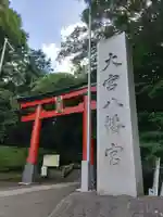大宮八幡宮の鳥居