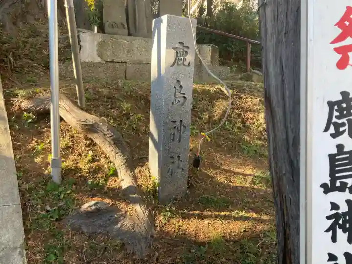鹿島神社(笠間町)(神奈川県)