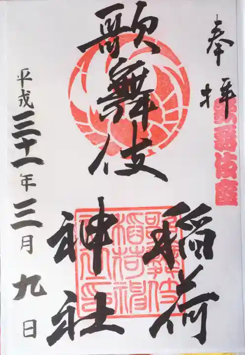 歌舞伎稲荷神社の御朱印