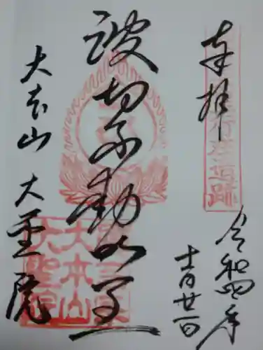 大聖院(広島県)