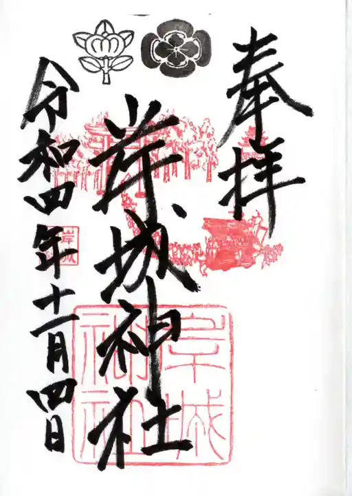 岸城神社の御朱印