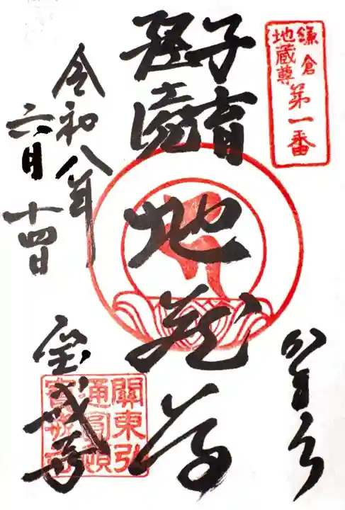 宝戒寺の御朱印