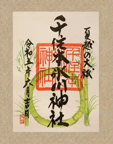 千住本氷川神社の御朱印