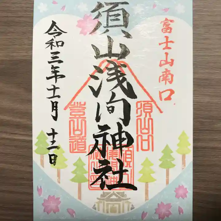 須山浅間神社の御朱印