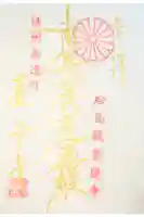 蓮華寺の御朱印