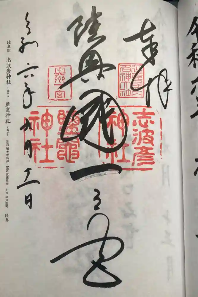 志波彦神社・鹽竈神社の御朱印