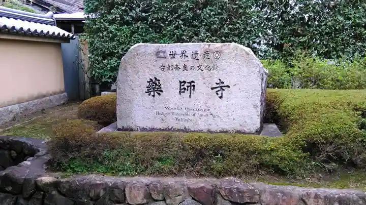 薬師寺のその他建物