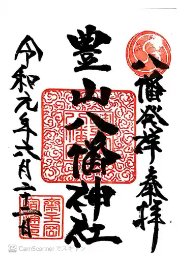 豊山八幡神社の御朱印 2019年06月