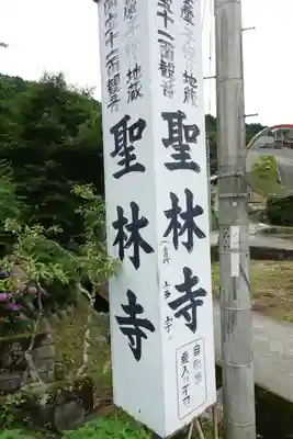 聖林寺のその他建物