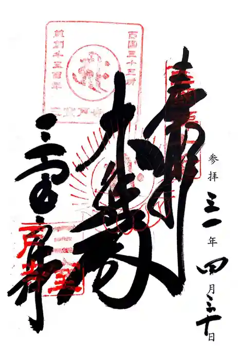 三室戸寺の御朱印