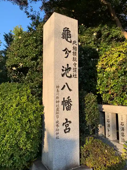 亀ケ池八幡宮のその他建物