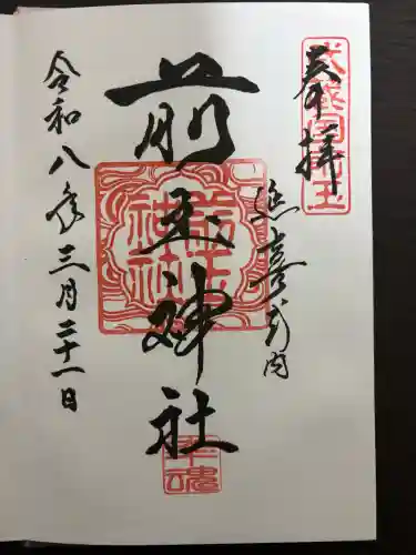前玉神社の御朱印
