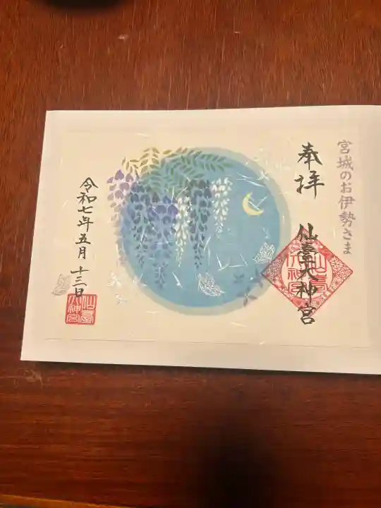 仙台大神宮の御朱印