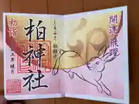 柏神社の御朱印
