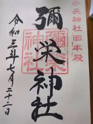 彌榮神社(長野県)